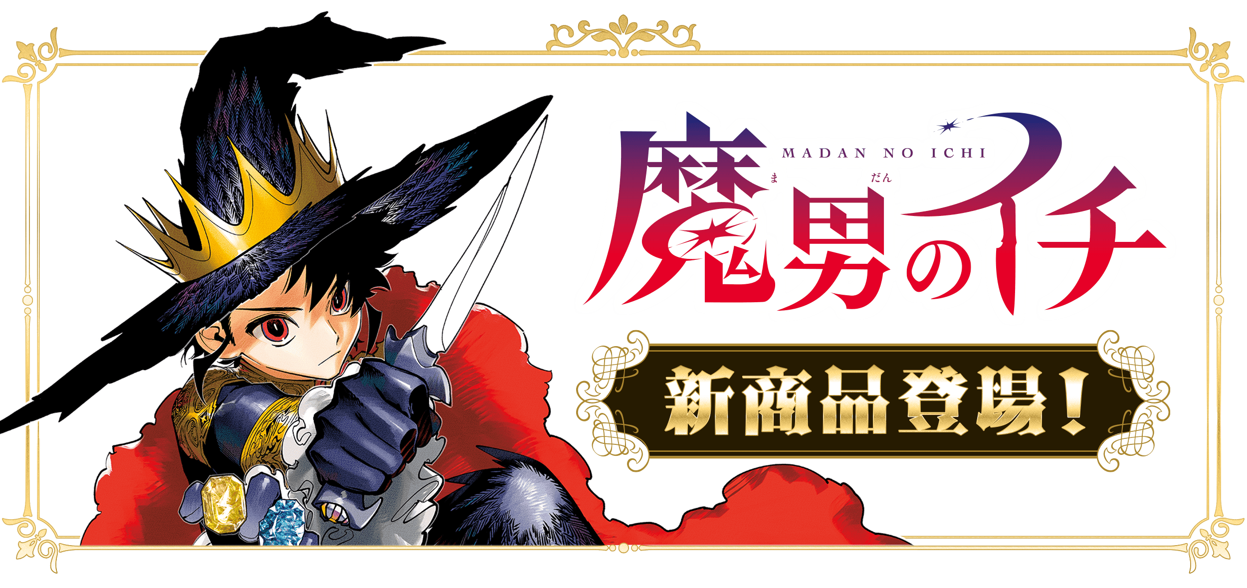 『魔男のイチ』新商品 登場！