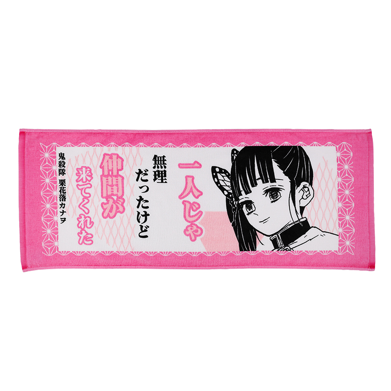 『鬼滅の刃』ポジティブタオル 栗花落カナヲ