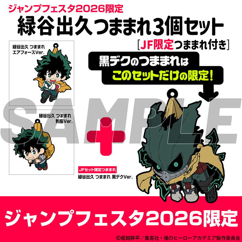 緑谷出久 つままれ3個セット ［【受注】JF限定つままれ付き］