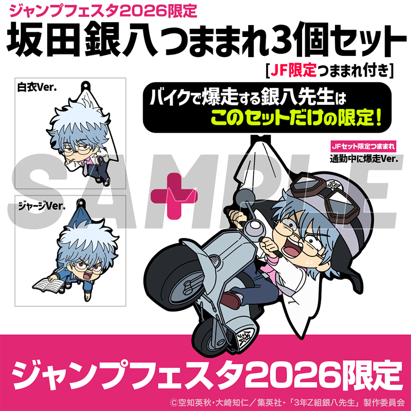 坂田銀八 つままれ3個セット ［【受注】JF限定つままれ付き］