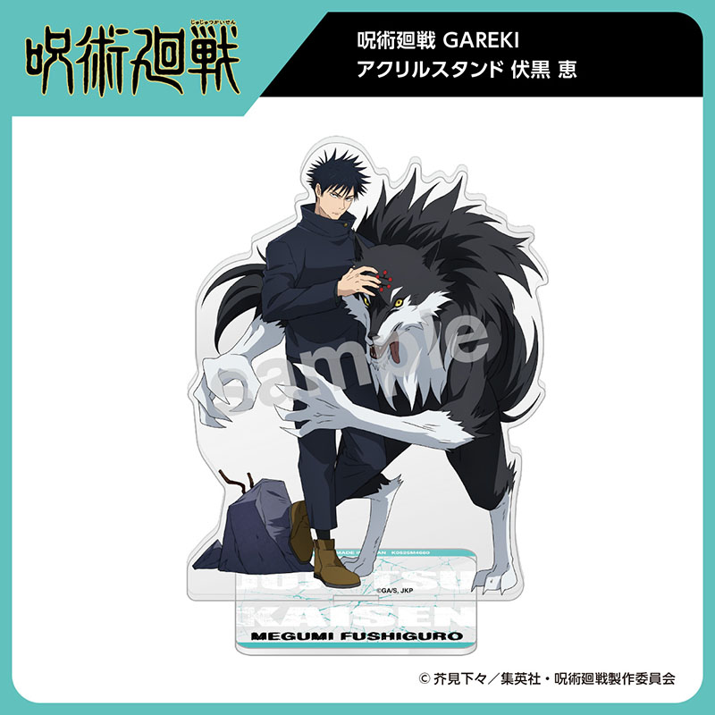 呪術廻戦 GAREKI アクリルスタンド 伏黒 恵