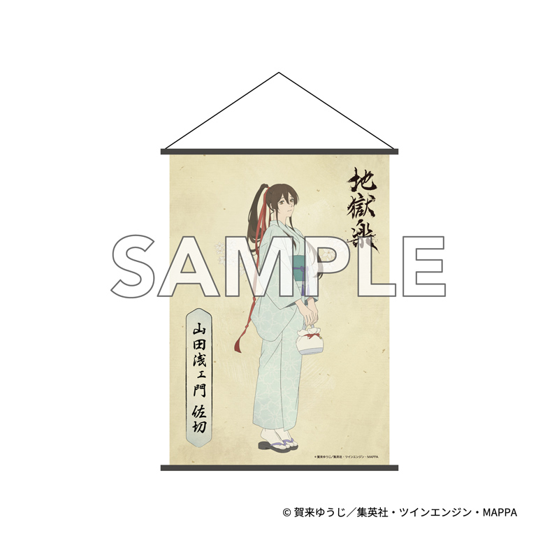 『地獄楽』 B2タペストリー 山田浅ェ門 佐切