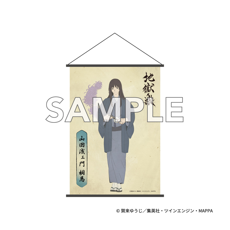 『地獄楽』 B2タペストリー 山田浅ェ門 桐馬