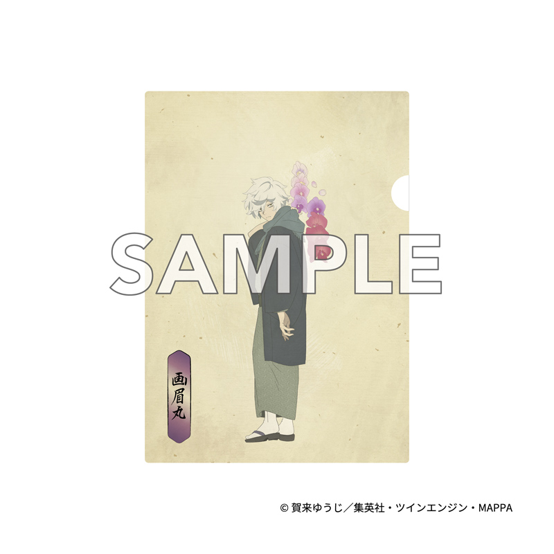 『地獄楽』 クリアファイル 画眉丸