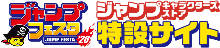 ジャンプキャラクターズストア特設サイト