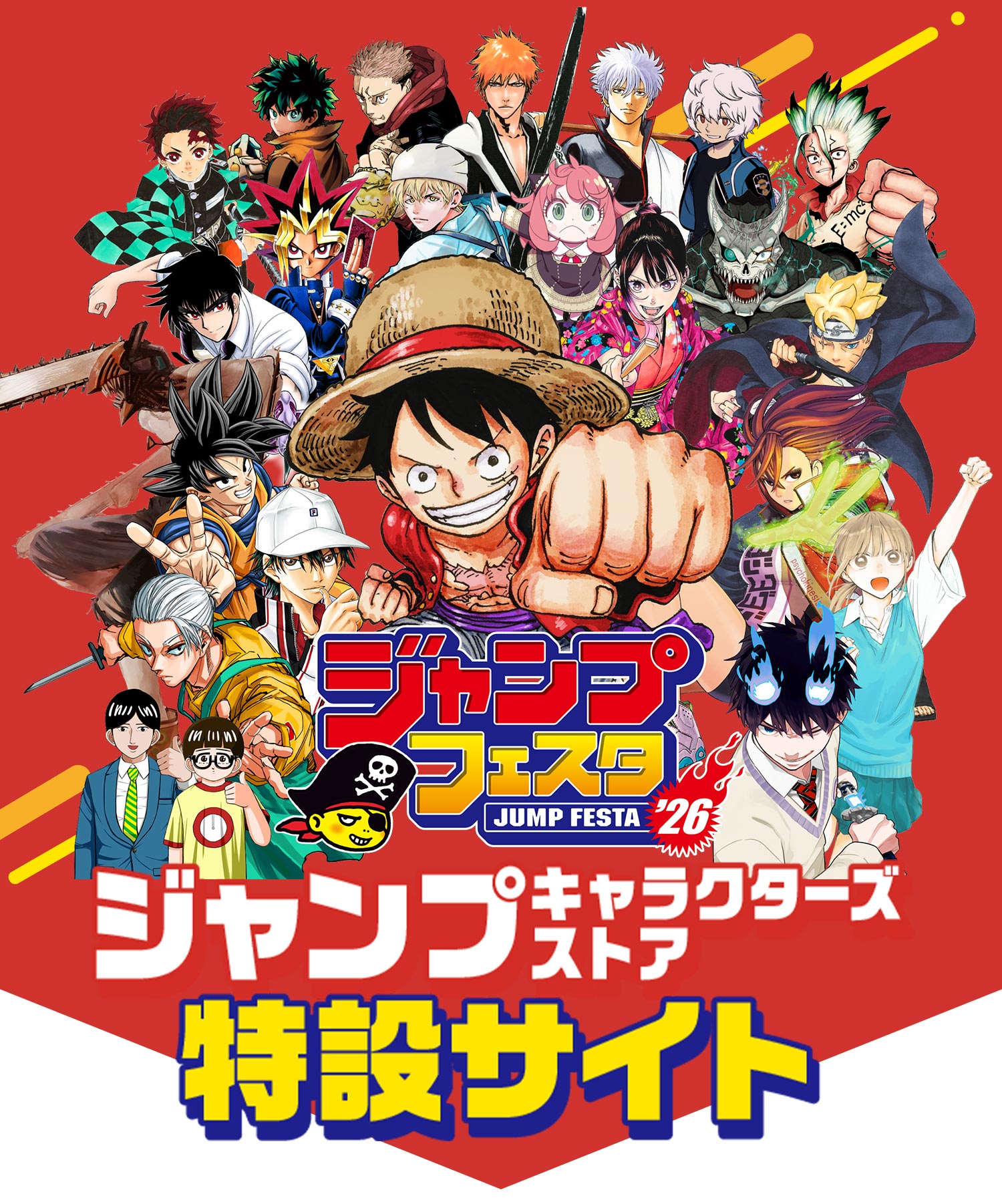 ジャンプフェスタ2026　ジャンプキャラクターズストア特設サイト