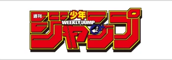 週刊少年ジャンプ