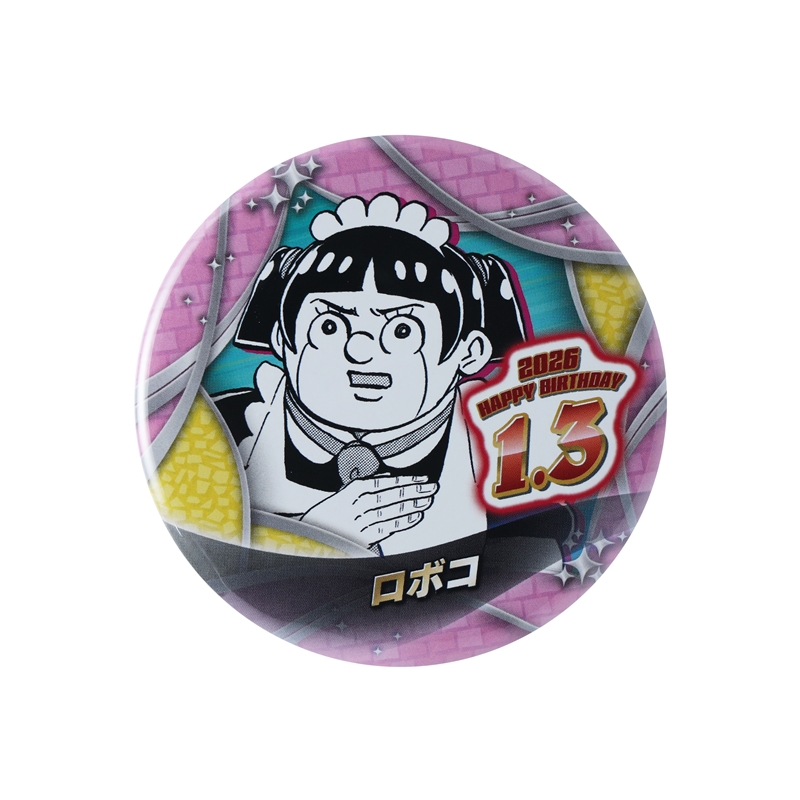 『僕とロボコ』バースデイ缶バッジ　ロボコ　ＢＦ１