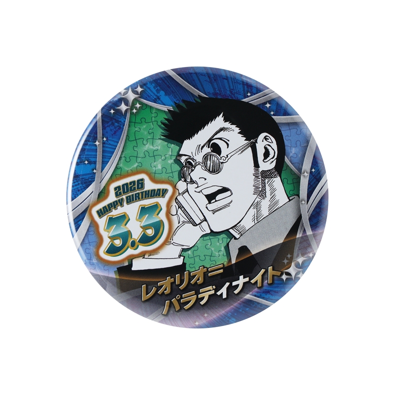 『ＨＵＮＴＥＲ×ＨＵＮＴＥＲ』バースデイ缶バッジ　レオリオ＝パラディナイト　ＢＦ１