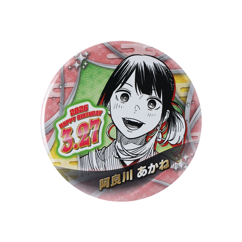 『あかね噺』バースデイ缶バッジ　阿良川あかね（桜咲朱音）　ＢＦ１