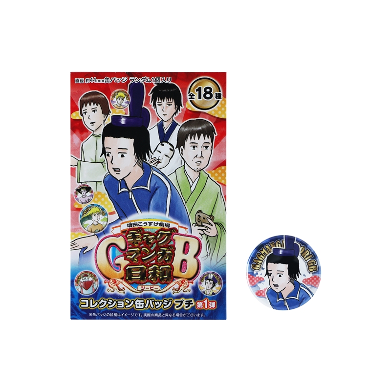『増田こうすけ劇場　ギャグマンガ日和ＧＢ』コレクション缶バッジプチ　第１弾　（全１８種／ランダム１種入り）　ＢＤ４－ＪＦ