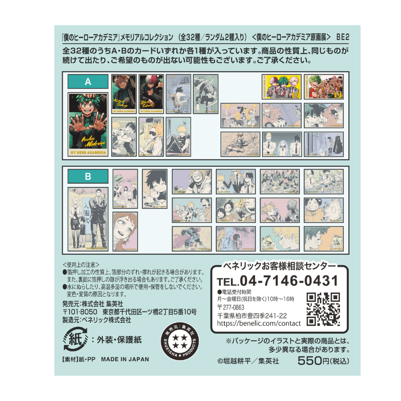 『僕のヒーローアカデミア』メモリアルコレクション　全種セット　（全３２種入り）　＜僕のヒーローアカデミア原画展＞　ＢＥ２
