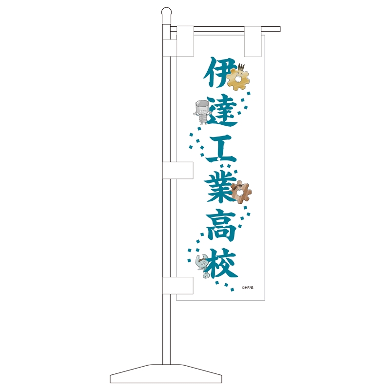 『ハイキュー！！』ミニチュアのぼり旗コレクション　（全８種／ランダム１種入り）　＜ハイキュー！！　ＦＡＮ　ＰＡＲＫ　－ｍｅｍｏｒｉａｌ－＞　ＢＦ１