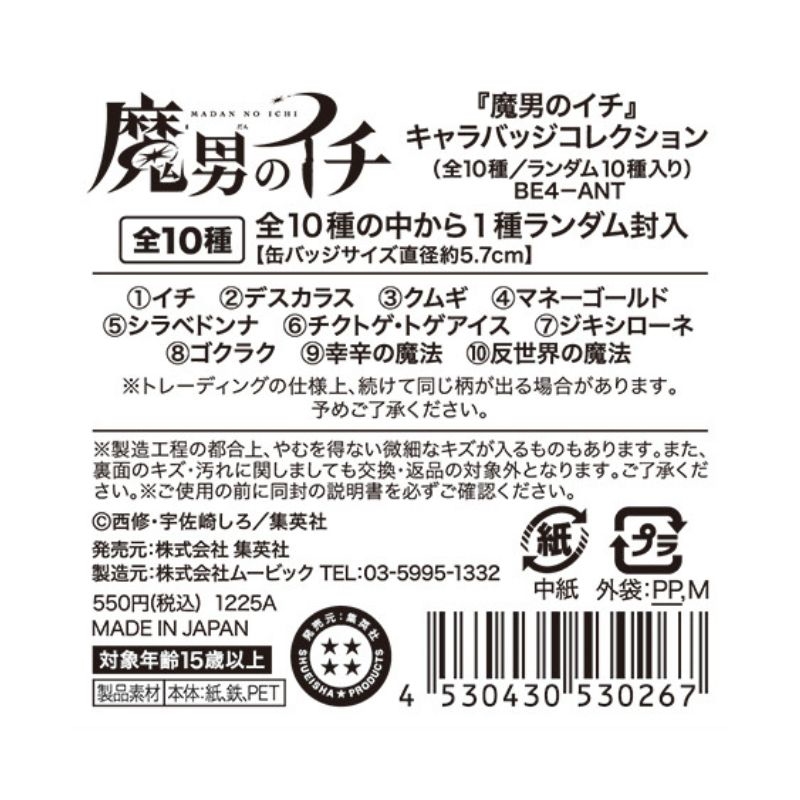 『魔男のイチ』キャラバッジコレクション　（全１０種／ランダム１種入り）　ＢＥ４－ＡＮＴ