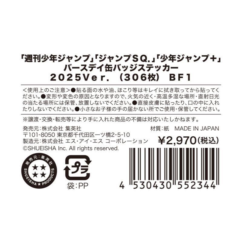 「週刊少年ジャンプ」「ジャンプＳＱ．」「少年ジャンプ＋」バースデイ缶バッジステッカー　２０２５Ｖｅｒ．　（３０６枚）　ＢＦ１