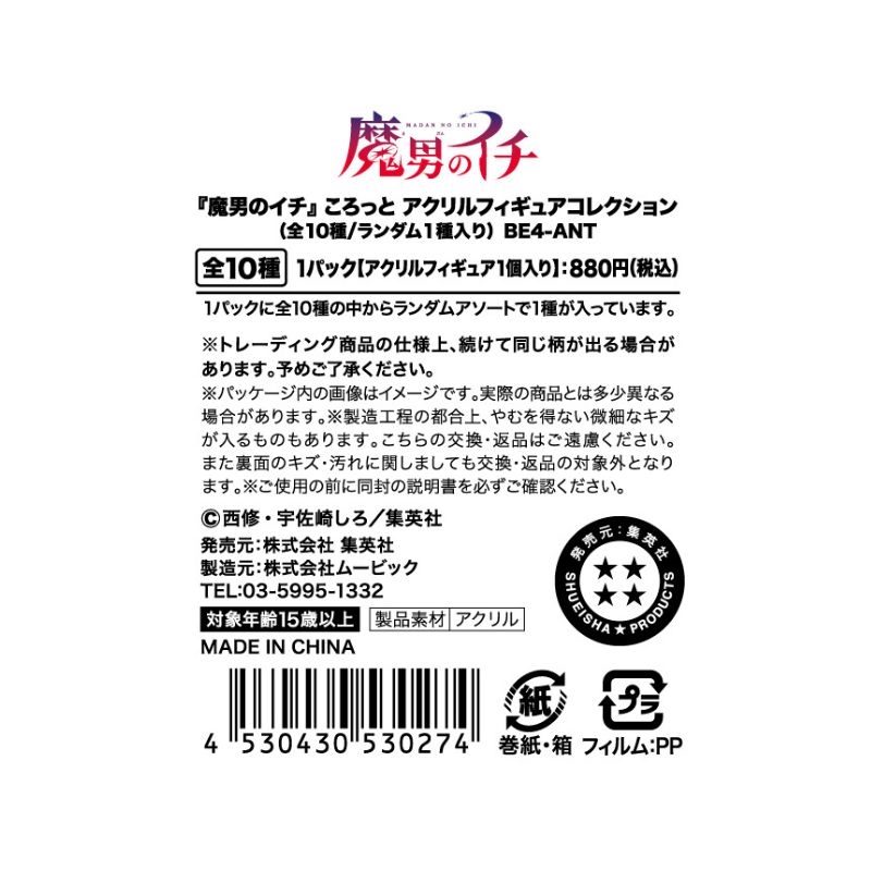 『魔男のイチ』ころっとアクリルフィギュアコレクション　（全１０種／ランダム１種入り）　ＢＥ４－ＡＮＴ