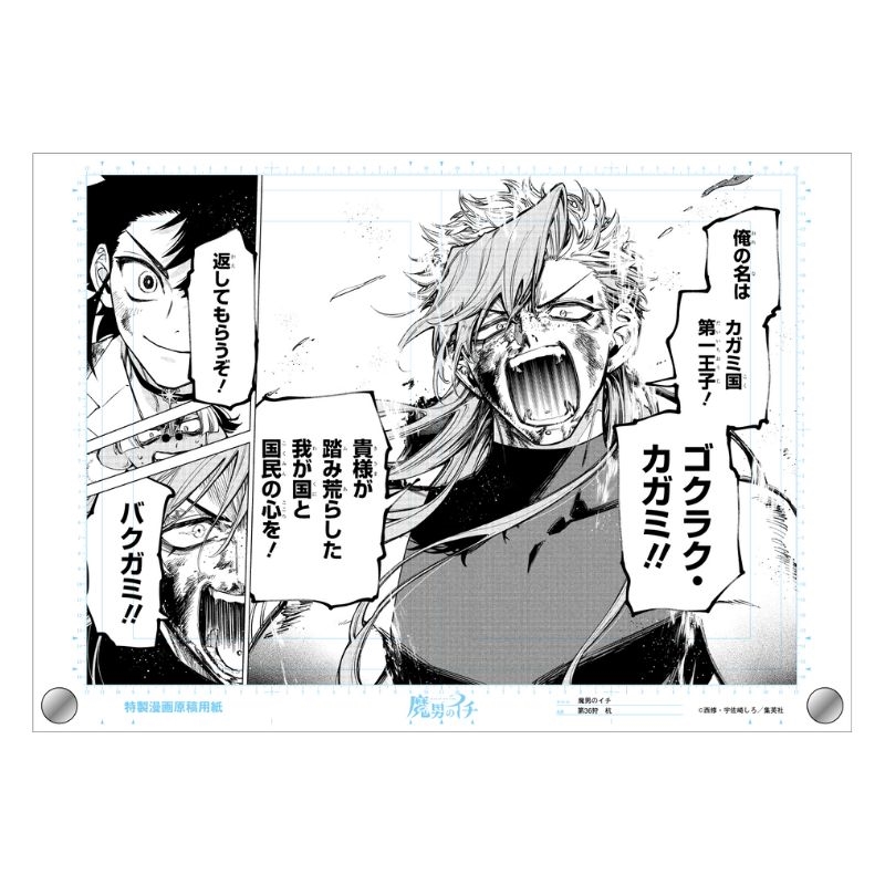 ＷＪ定期購読限定　『魔男のイチ』原稿風アクリルアートボード〈ゴクラク〉