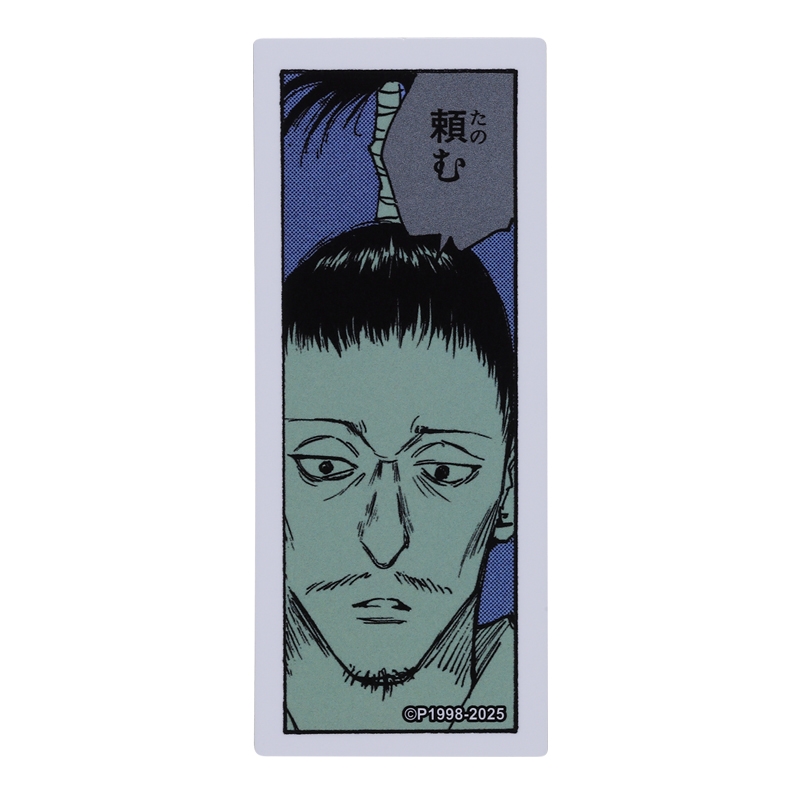 『HUNTER×HUNTER』コマステッカー　頼む