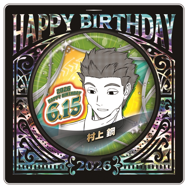 『ワールドトリガー』バースデイ缶バッジ　村上鋼　ＢＦ２