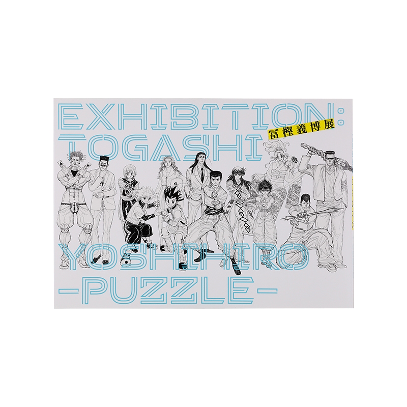 「冨樫義博展 −PUZZLE−」公式図録