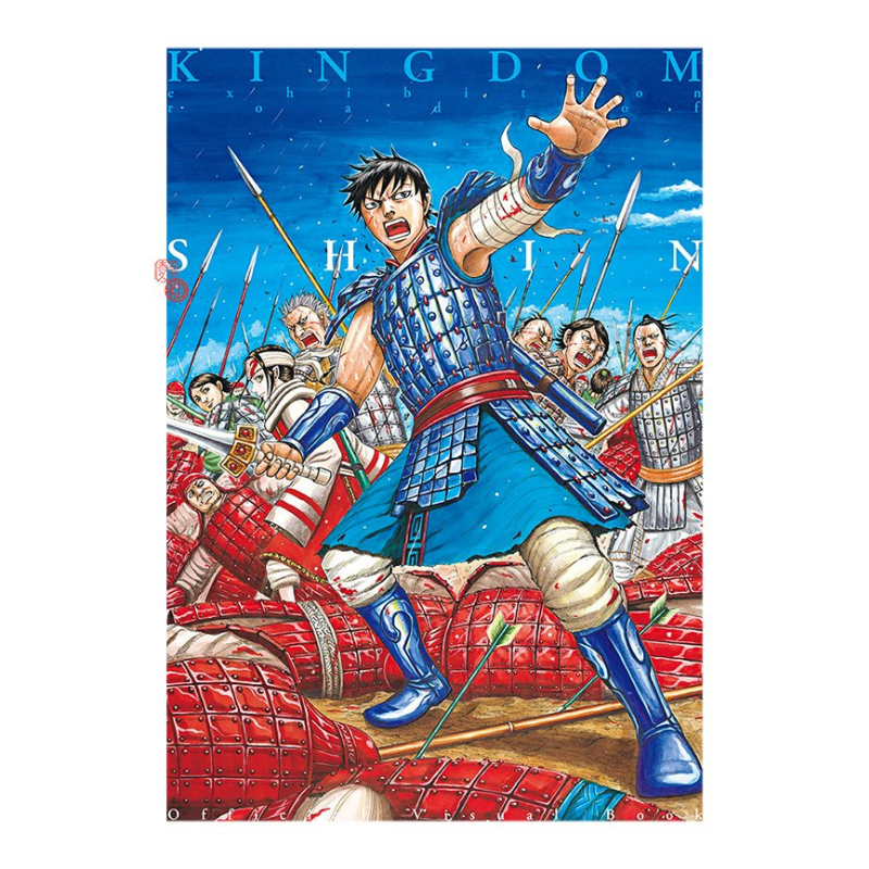 「キングダム展 −信−」公式ビジュアルブック