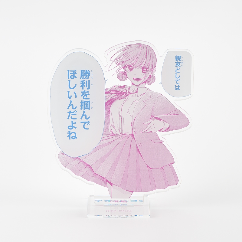 アオのハコ展 アクリルスタンド<蝶野雛>