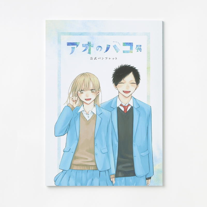 アオのハコ展 公式パンフレット