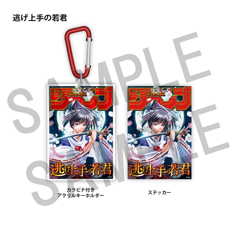 WJ定期購読限定 ジャンプ表紙デザインアクキー&ステッカーセット(1)逃げ上手の若君
