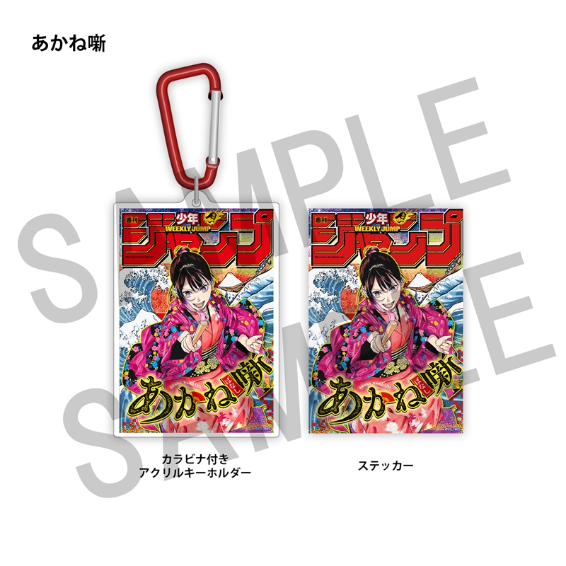 WJ定期購読限定 ジャンプ表紙デザインアクキー&ステッカーセット(1)あかね噺