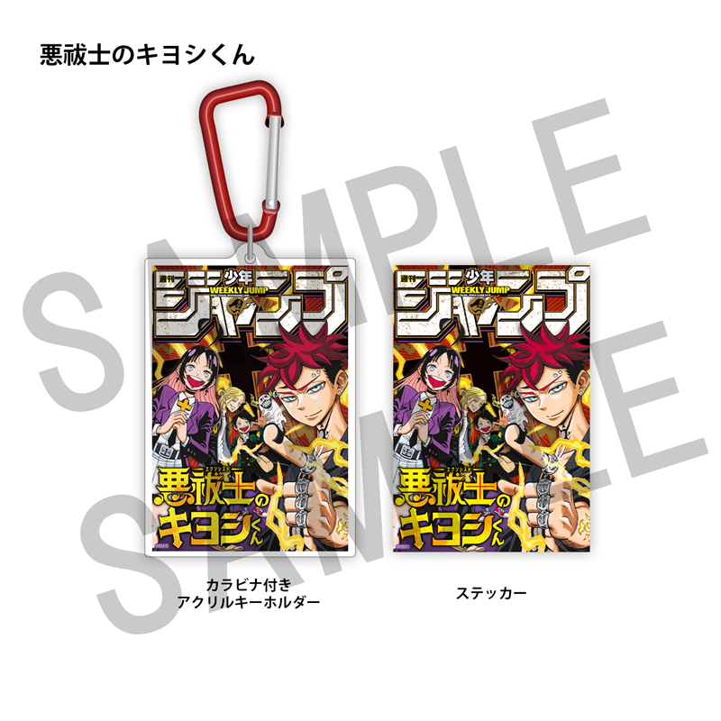 WJ定期購読限定 ジャンプ表紙デザインアクキー&ステッカーセット(2)悪祓士のキヨシくん