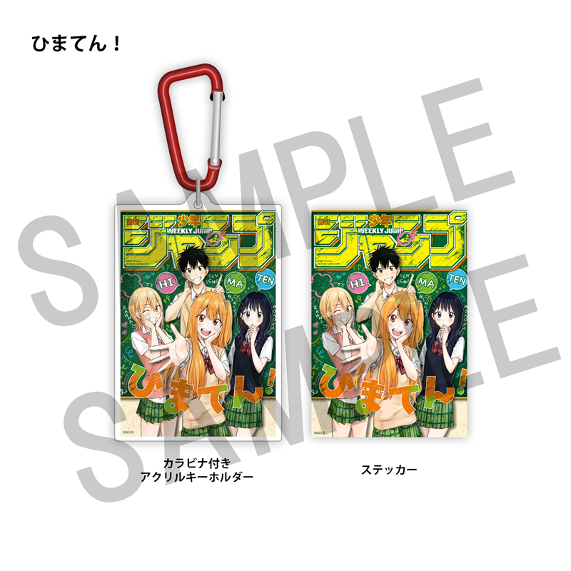 WJ定期購読限定 ジャンプ表紙デザインアクキー&ステッカーセット(2)ひまてん!