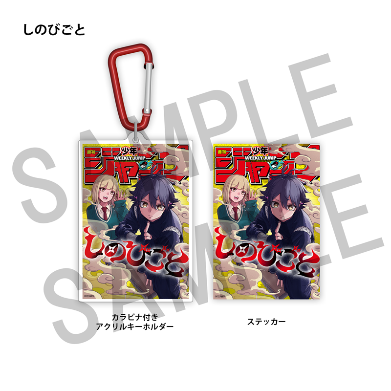 WJ定期購読限定 ジャンプ表紙デザインアクキー&ステッカーセット(2)しのびごと