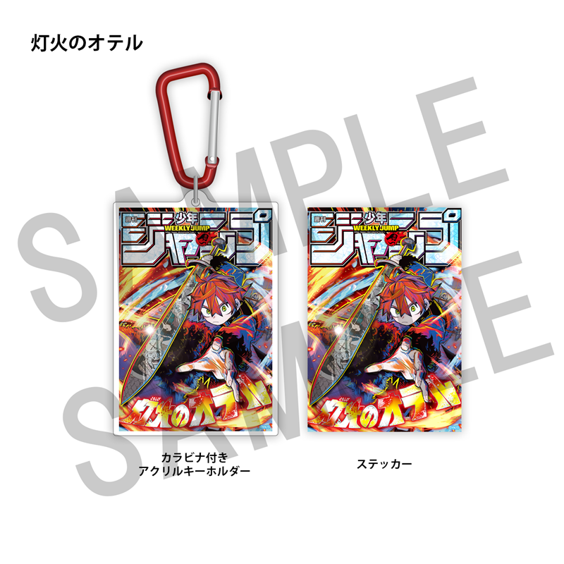 WJ定期購読限定 ジャンプ表紙デザインアクキー&ステッカーセット(2)灯火のオテル