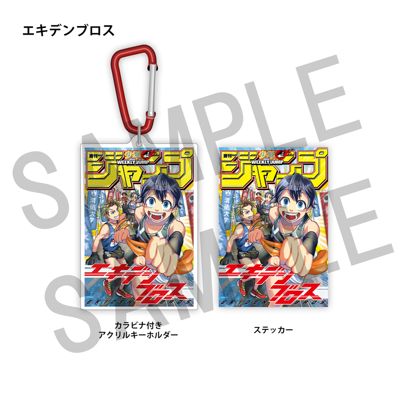 WJ定期購読限定 ジャンプ表紙デザインアクキー&ステッカーセット(2)エキデンブロス
