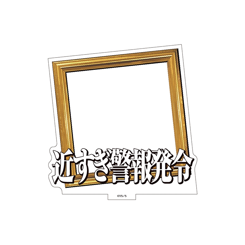 『極楽街』選べるアクリルスタンド【近すぎて美しい極近店ver】フレーム:近すぎ警報発令中