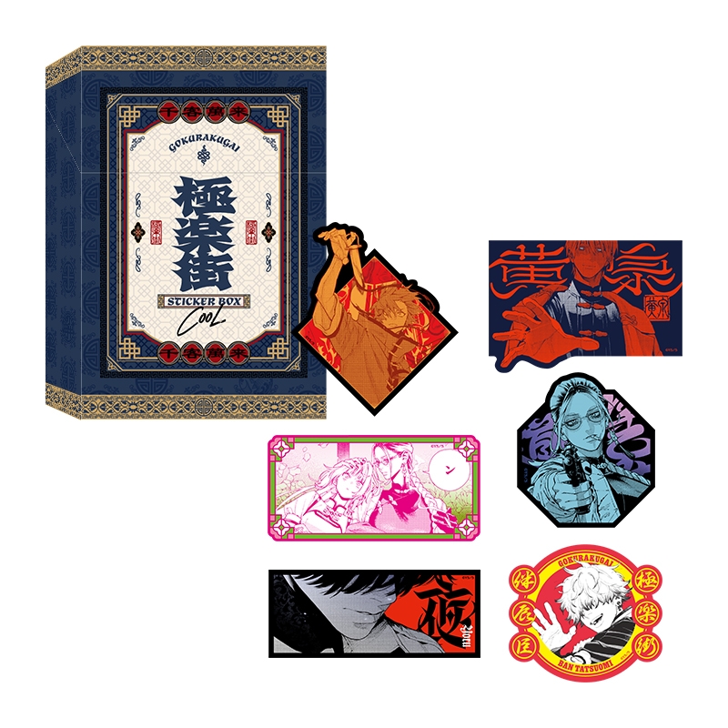 『極楽街』ステッカーBOX【近すぎて美しい極近店ver】COOL