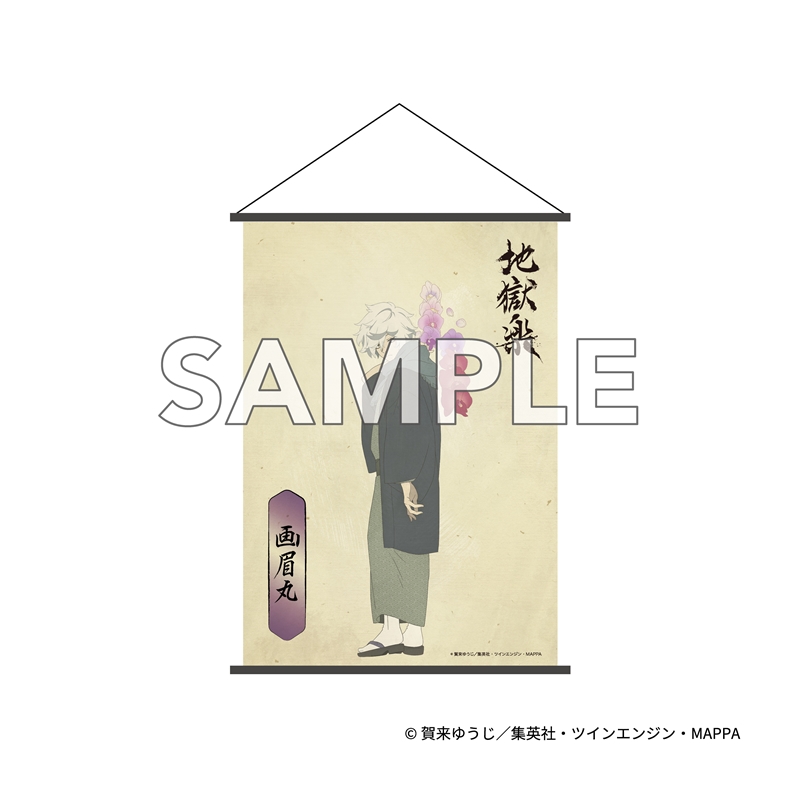 『地獄楽』　Ｂ２タペストリー　画眉丸