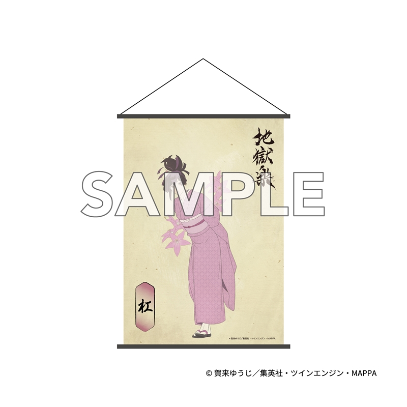 『地獄楽』　Ｂ２タペストリー　杠