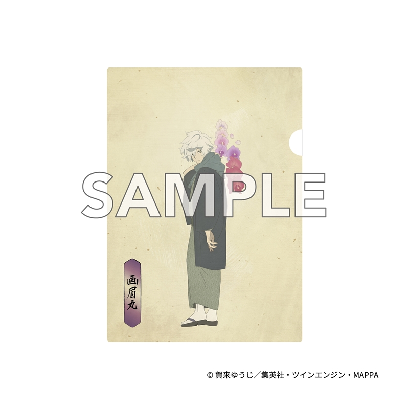 『地獄楽』 クリアファイル 画眉丸