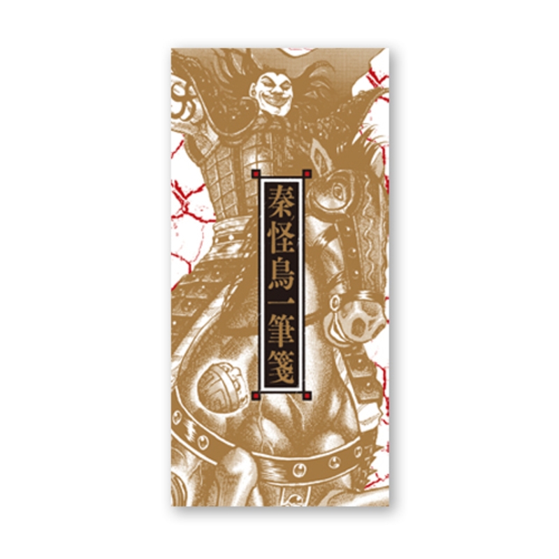 『キングダム』秦の怪鳥一筆箋−王騎−＜キングダム展−信−＞　ＢＡ２