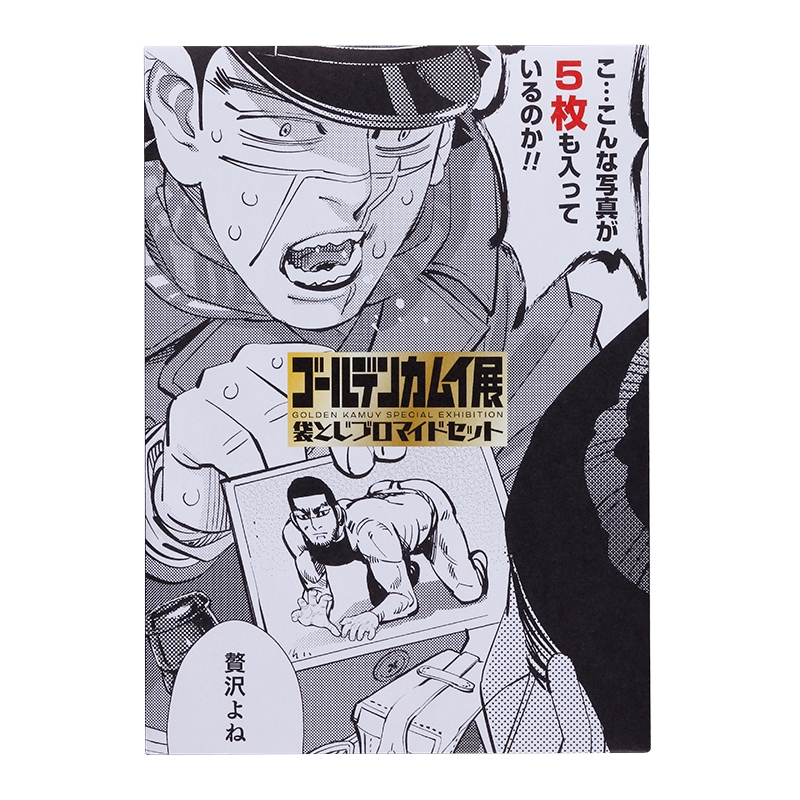 『ゴールデンカムイ』袋とじブロマイドセット＜ゴールデンカムイ展＞　ＢＢ２
