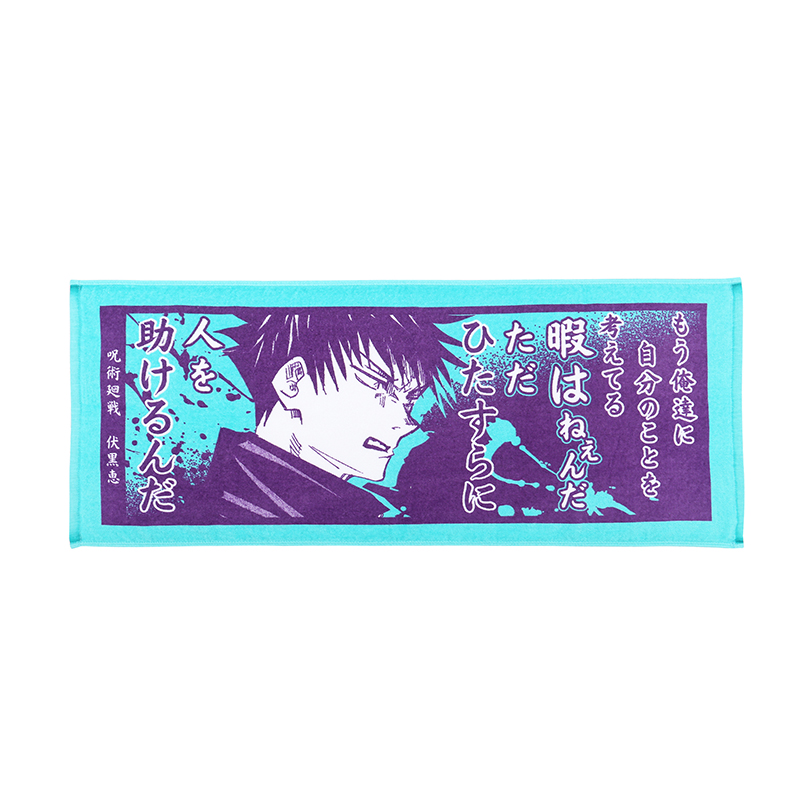 『呪術廻戦』ポジティブタオル 伏黒恵 BB4−JF