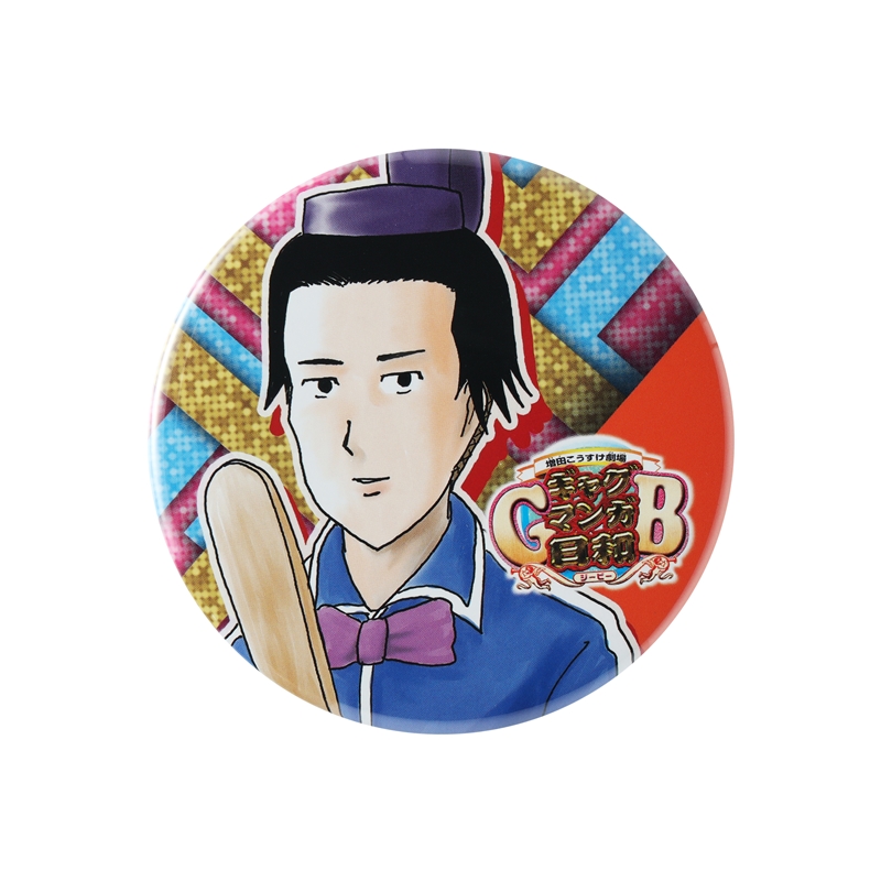 『増田こうすけ劇場 ギャグマンガ日和GB』缶バッジ BC2