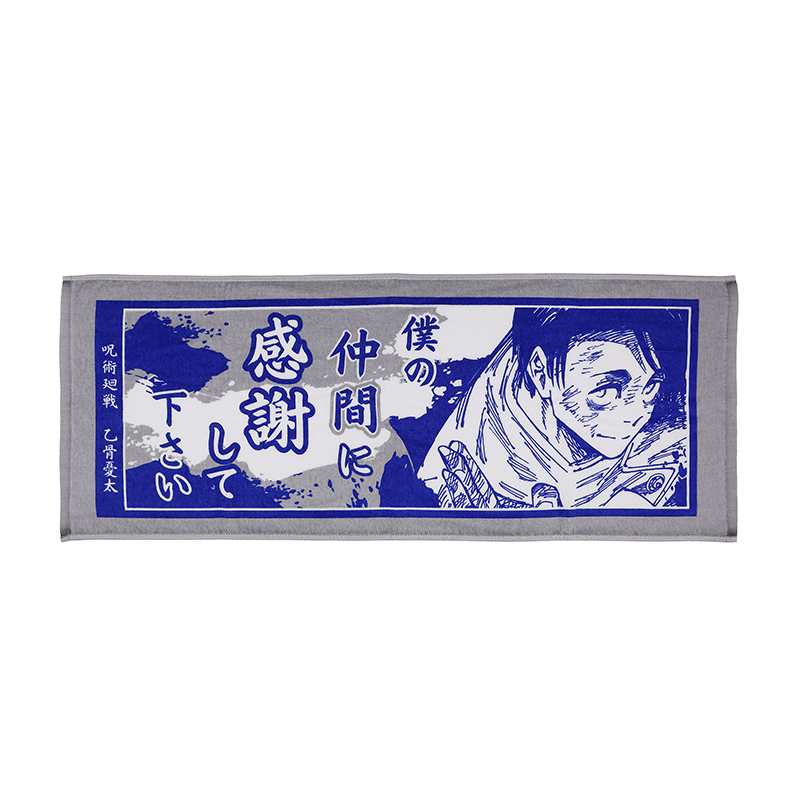 『呪術廻戦』ポジティブタオル 乙骨憂太 BC4−JF