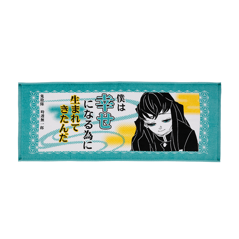 【JAS】『鬼滅の刃』ポジティブタオル 時透無一郎 BC4−JF