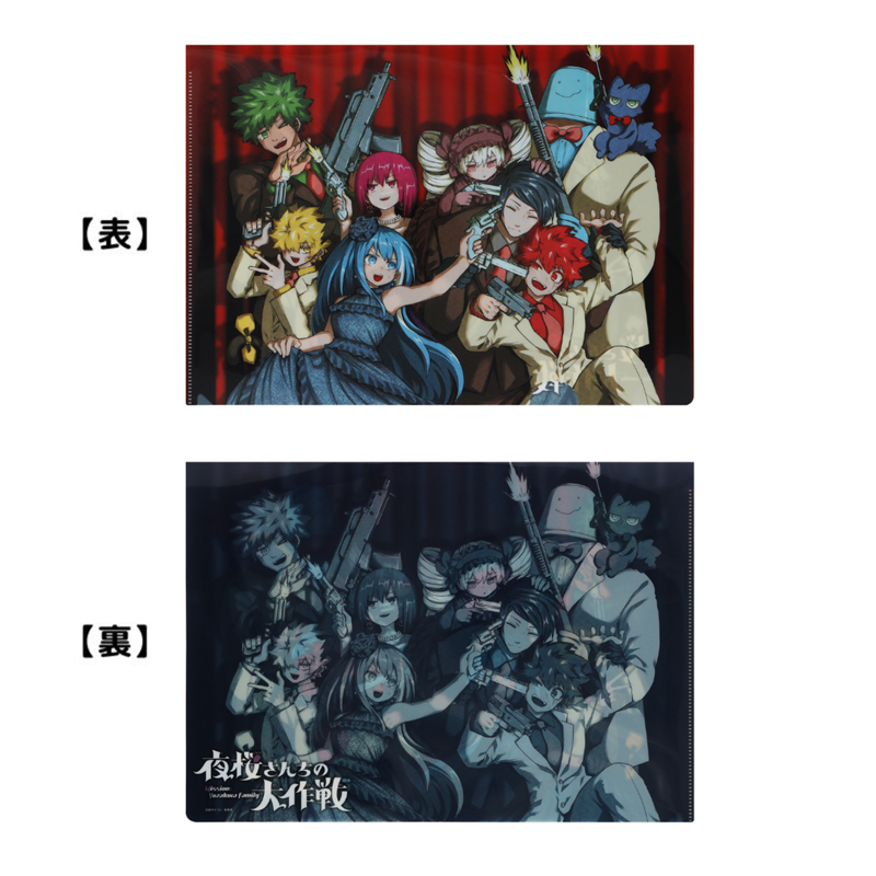 『夜桜さんちの大作戦』クリアファイル BC4−JF