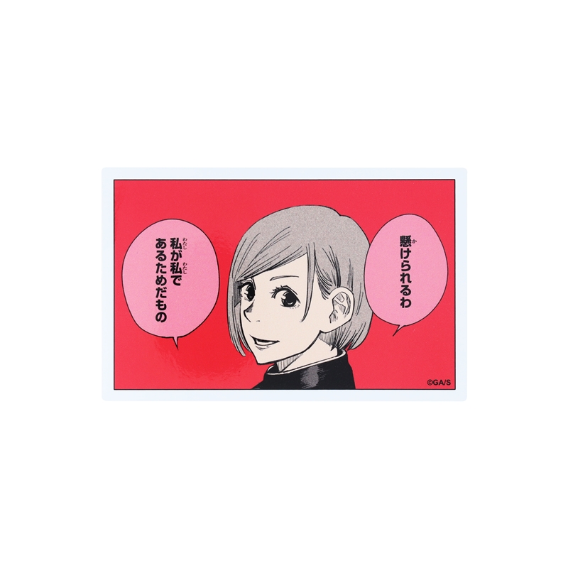 『呪術廻戦』コマステッカー 懸けられるわ 私が私であるためだもの BD4−JS