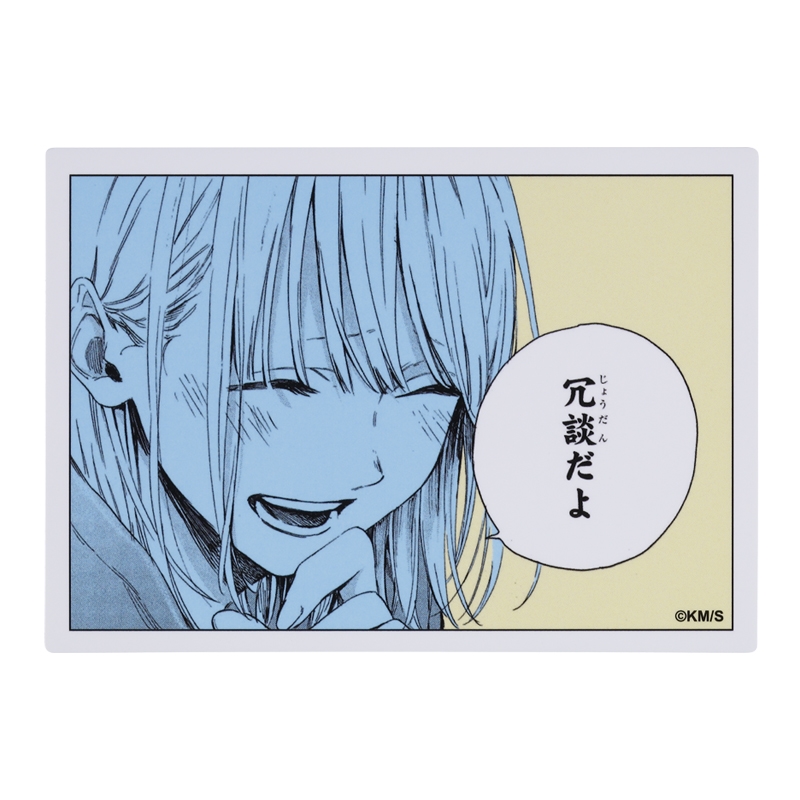 『アオのハコ』コマステッカー 冗談だよ BE1