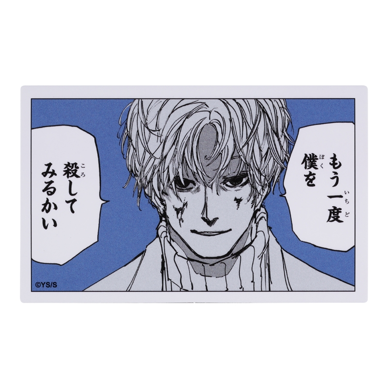 『SAKAMOTO DAYS』コマステッカー もう一度僕を 殺してみるかい BE1