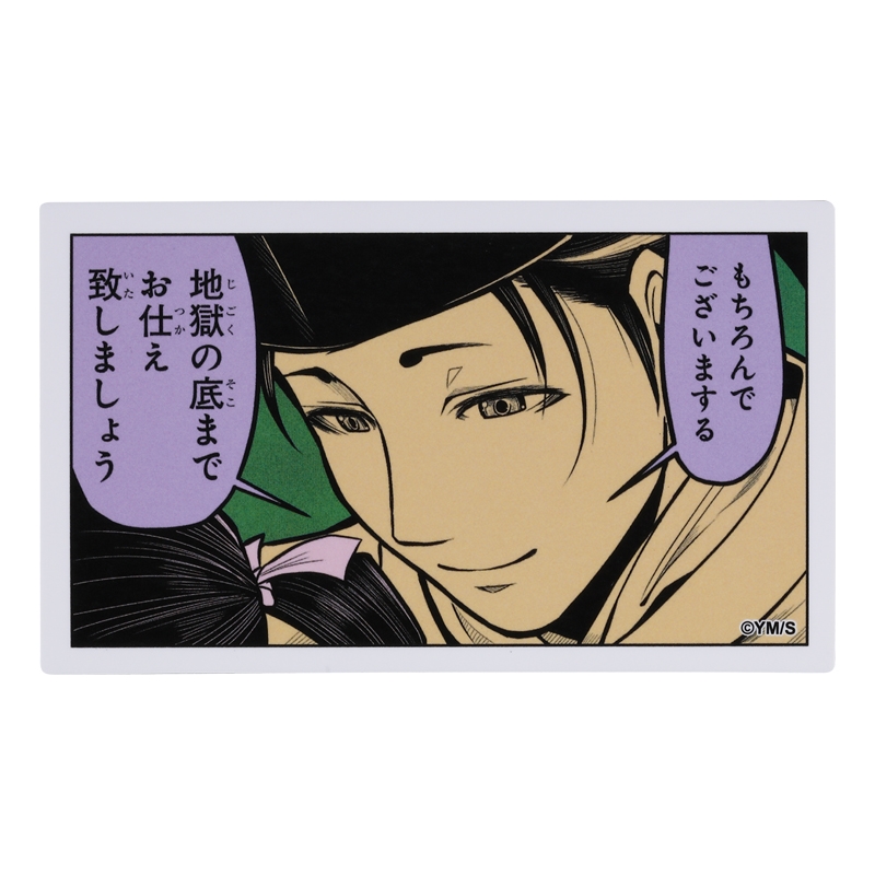 『逃げ上手の若君』コマステッカー 地獄の底までお仕え致しましょう BE1